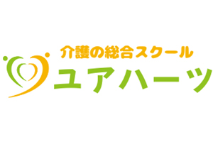 介護の総合スクール　ユアハーツ